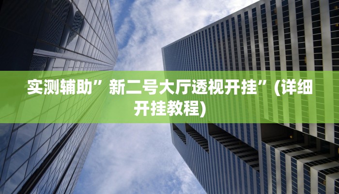 实测教程”打哈麻将通用挂”其实确实有挂
