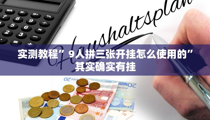 实测教程”德扑圈助赢神器”其实确实有挂