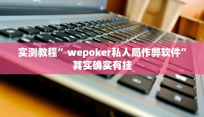 实测教程”天幕棋牌辅助开挂”其实确实有挂