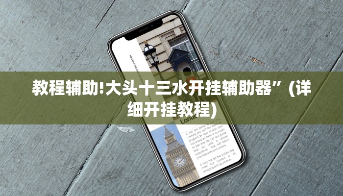 教程辅助!大头十三水开挂辅助器”(详细开挂教程)