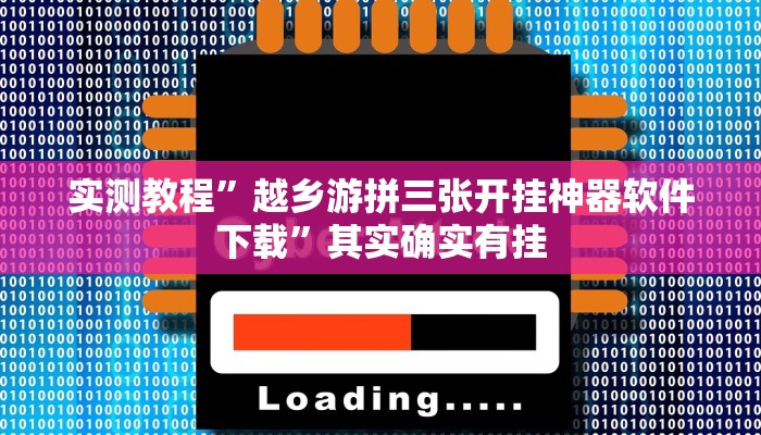 实测教程”越乡游拼三张开挂神器软件下载”其实确实有挂