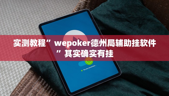 实测教程”wepoker德州局辅助挂软件”其实确实有挂