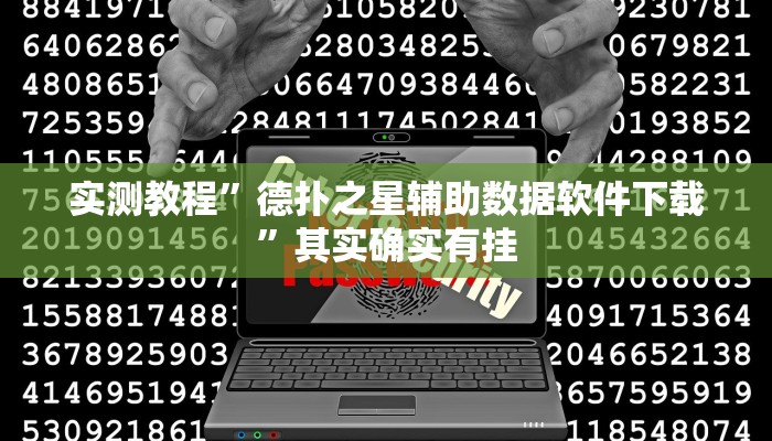 实测教程”德扑之星辅助数据软件下载”其实确实有挂