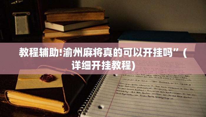 实测教程”好玩棋牌有没有挂”其实确实有挂