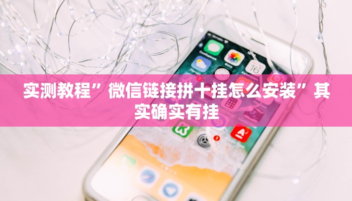 实测教程”微信链接拼十挂怎么安装”其实确实有挂