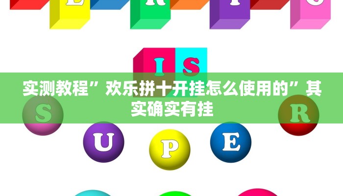 实测教程”欢乐拼十开挂怎么使用的”其实确实有挂