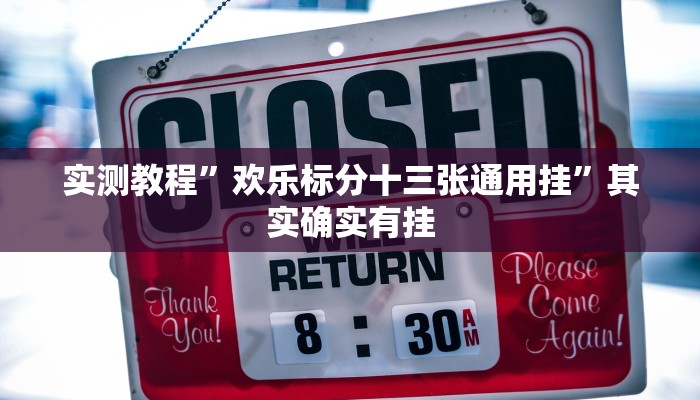 实测教程”欢乐标分十三张通用挂”其实确实有挂