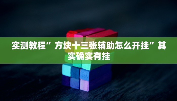 实测教程”方块十三张辅助怎么开挂”其实确实有挂