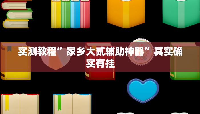 实测教程”家家乐牌吧拼三张用挂开挂软件”其实确实有挂