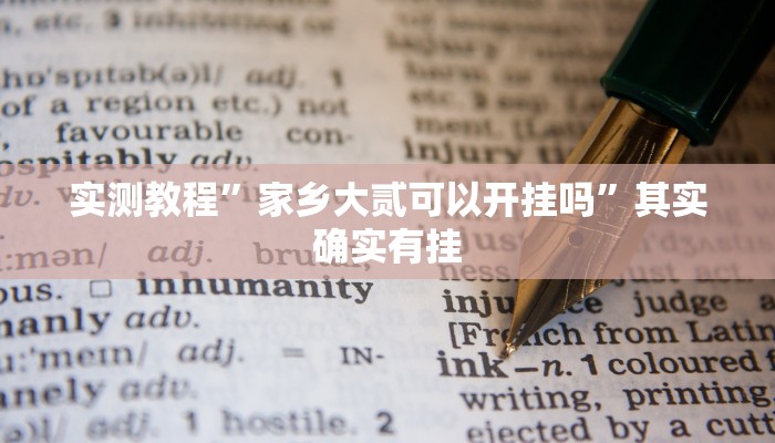 实测教程”(WePoKer)到底有透视软件挂吗”其实确实有挂