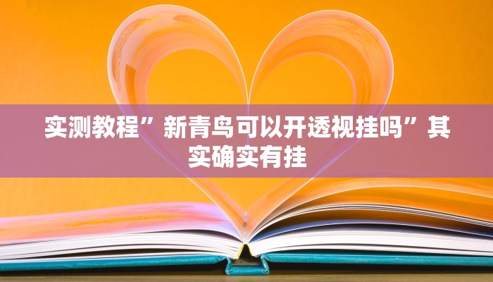 实测教程”哈灵麻将外卦神器免费版”其实确实有挂