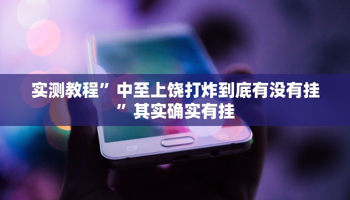 实测教程”中至上饶打炸到底有没有挂”其实确实有挂