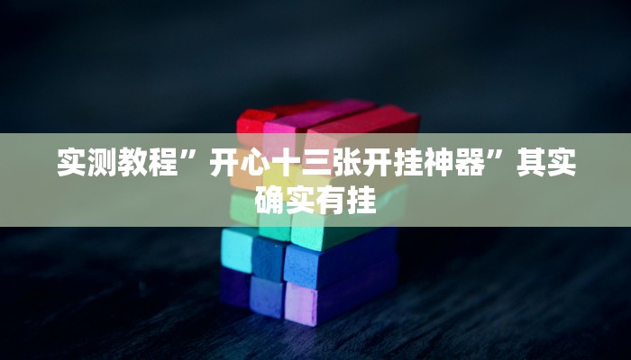 实测教程”开心十三张开挂神器”其实确实有挂