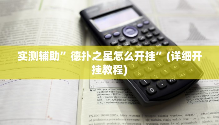 实测辅助”德扑之星怎么开挂”(详细开挂教程)