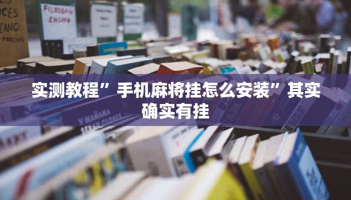 实测教程”手机麻将挂怎么安装”其实确实有挂