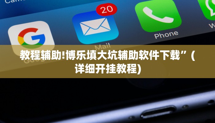 教程辅助!博乐填大坑辅助软件下载”(详细开挂教程)