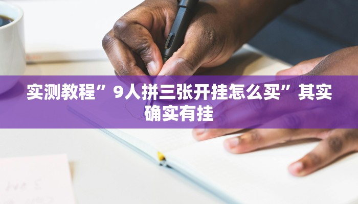 实测教程”wepoker俱乐部有挂吗”其实确实有挂