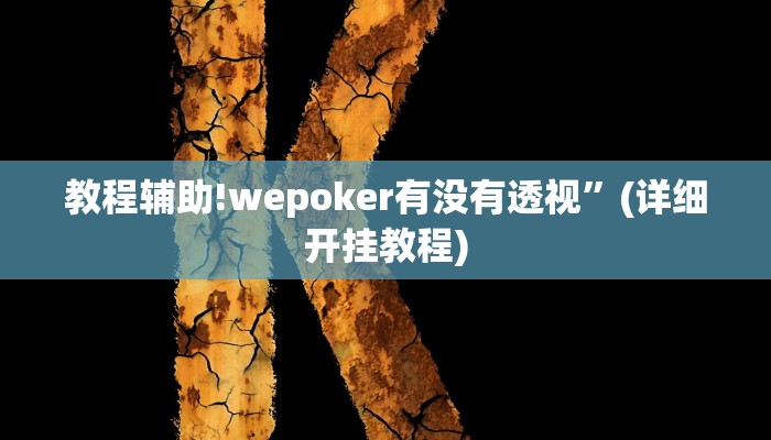 实测辅助”和乐互娱怎么开挂”(详细开挂教程)