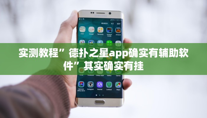 实测辅助”透视挂辅助器脚本”(详细开挂教程)