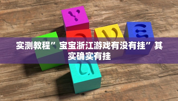 教程辅助!众悦棋牌怎么开挂作弊”(详细开挂教程)