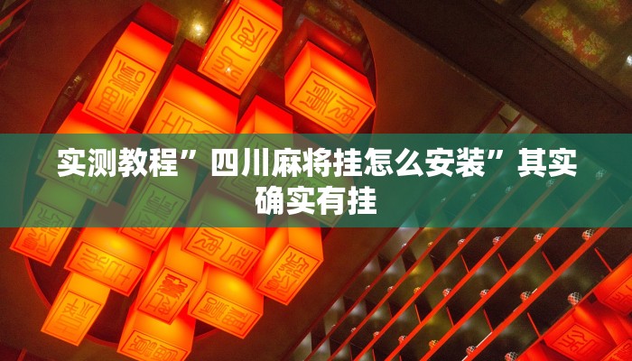 实测教程”哈局十三张有挂吗”其实确实有挂