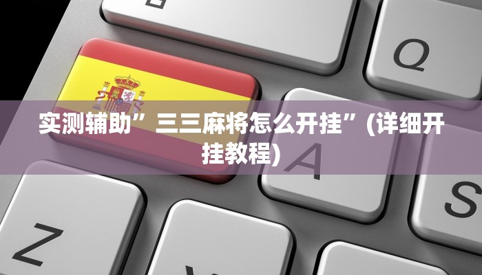 实测教程”同乡游棋牌可以开挂吗”其实确实有挂