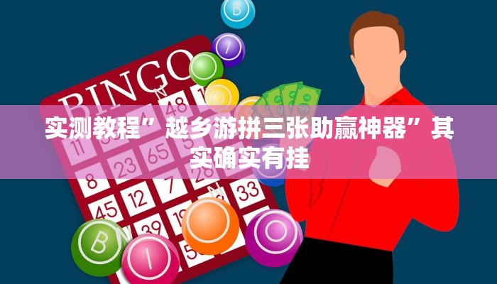实测教程”wepoker到底能不能开挂”其实确实有挂