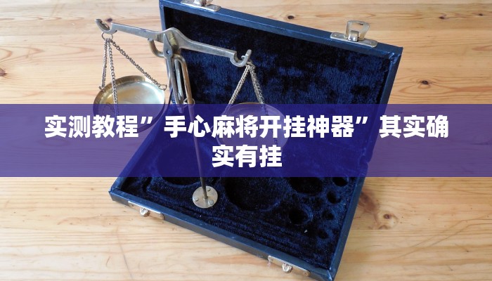 实测教程”七喜拼三张开挂控制好牌器”其实确实有挂