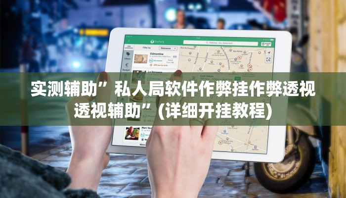 实测教程”老友地方麻将辅助作弊开挂”其实确实有挂