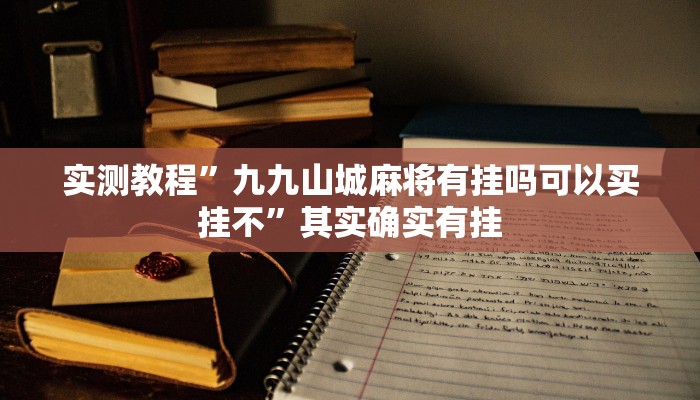 教程辅助!途游四川麻将外卦神器”(详细开挂教程)