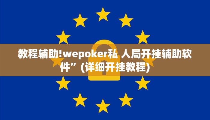 教程辅助!真人天天麻将开挂详情”(详细开挂教程)