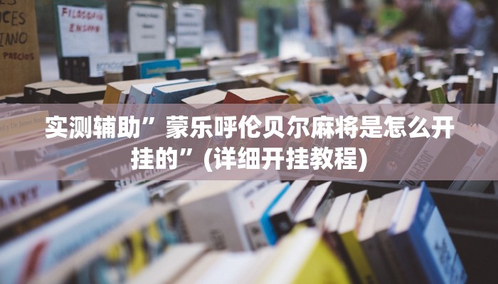 实测教程”十三水怎么开挂”其实确实有挂