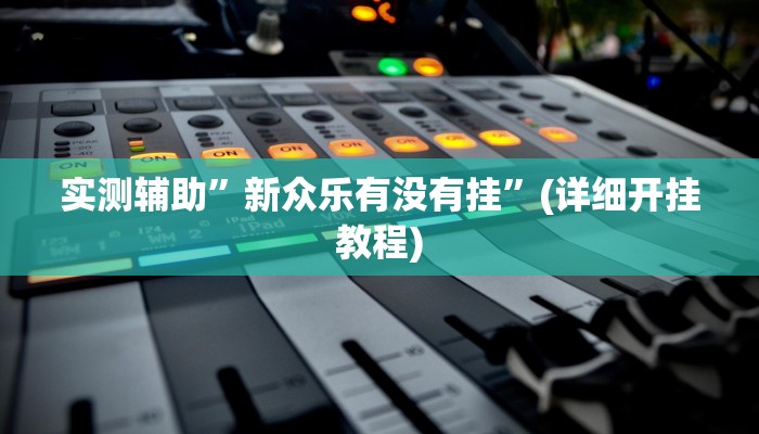 实测教程”贝塔大厅拼十开挂怎么买”其实确实有挂