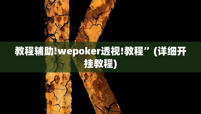 实测教程”新世界拼十用挂开挂软件”其实确实有挂