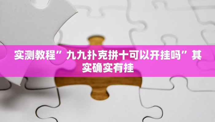 实测教程”湖南跑胡子技巧十句口诀必胜技巧”其实确实有挂