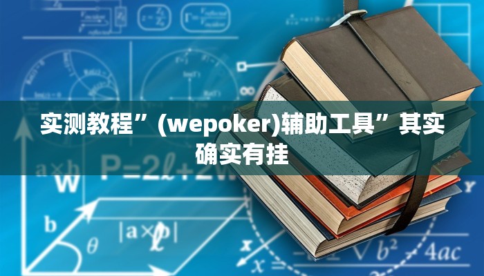 实测教程”(wepoker)辅助工具”其实确实有挂