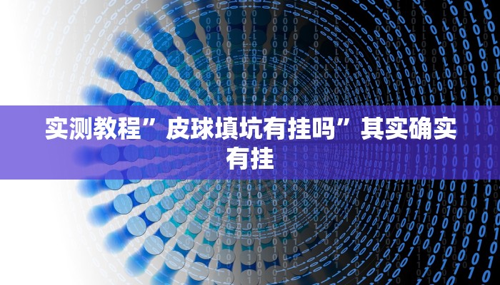 实测教程”皮球填坑有挂吗”其实确实有挂