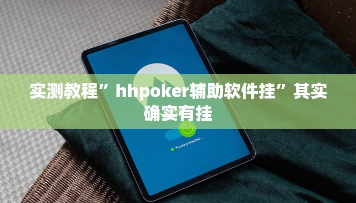 实测教程”hhpoker辅助软件挂”其实确实有挂