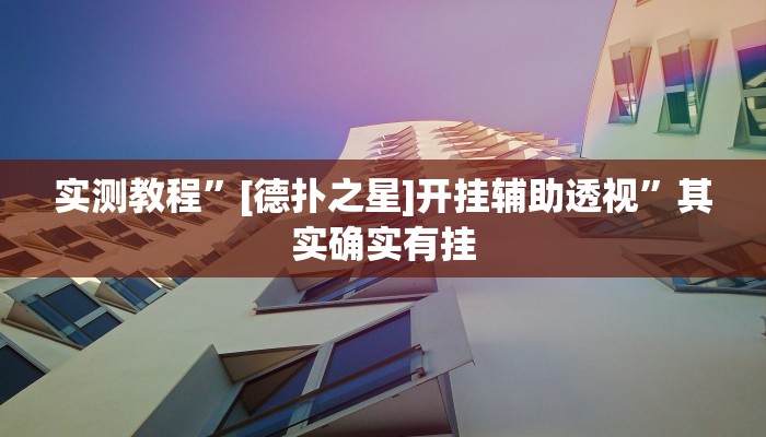 实测教程”[德扑之星]开挂辅助透视”其实确实有挂