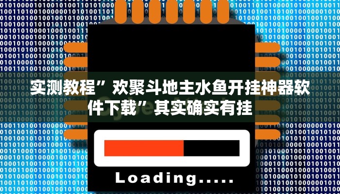 实测教程”欢聚斗地主水鱼开挂神器软件下载”其实确实有挂