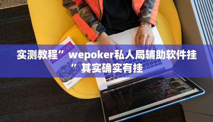 实测教程”wepoker私人局辅助软件挂”其实确实有挂