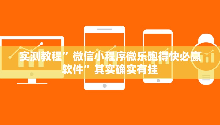 实测教程”微信群拼十到底有没有透视挂”其实确实有挂