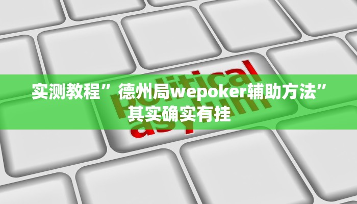 教程辅助!大海互娱拼十开挂神器”(详细开挂教程)