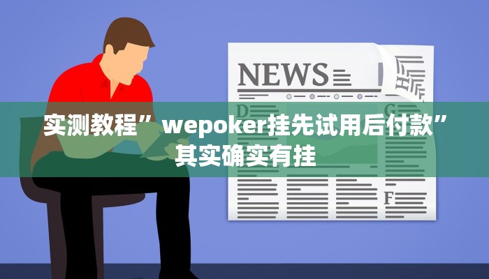 实测教程”微信小程序微乐捉鸡麻将外卦神器”其实确实有挂