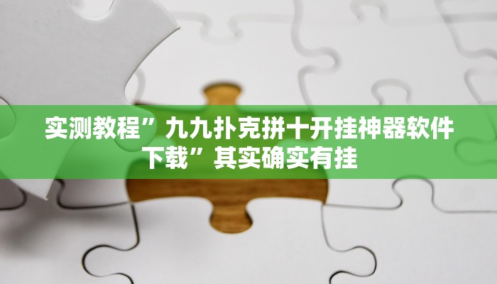 实测教程”国搜棋牌辅助开挂”其实确实有挂