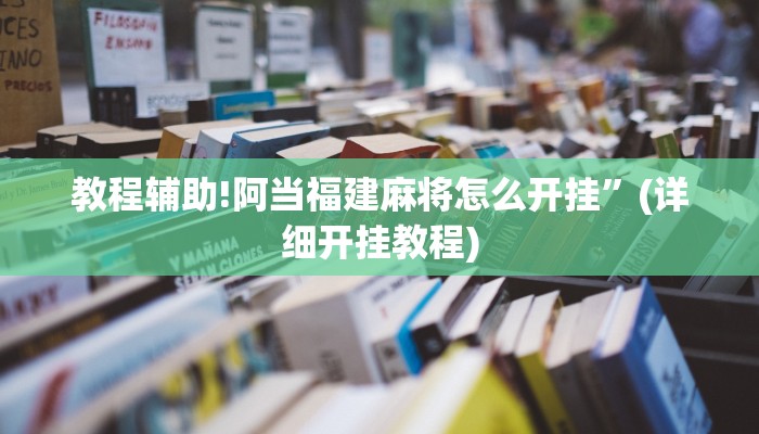 实测教程”wepoker平台透视挂辅助方法”其实确实有挂