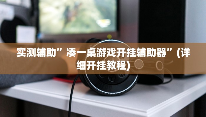 实测教程”立鸿字牌有挂吗”其实确实有挂