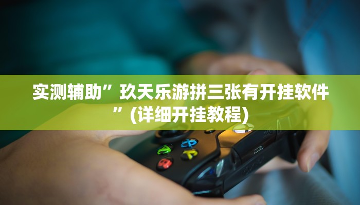 实测教程”决战卡五星有挂吗”其实确实有挂