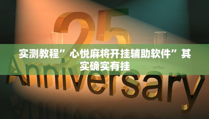 实测教程”心悦麻将开挂辅助软件”其实确实有挂