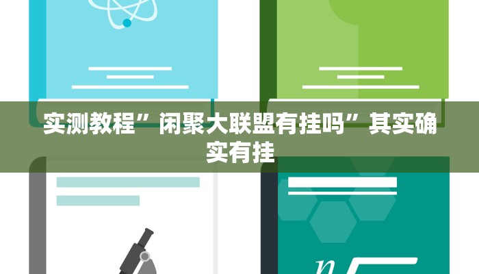 实测教程”闲聚大联盟有挂吗”其实确实有挂